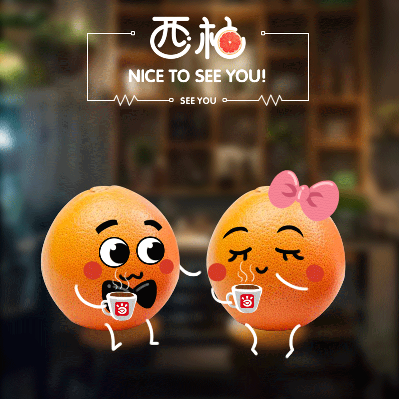 我想要两颗西柚(nice to see you)